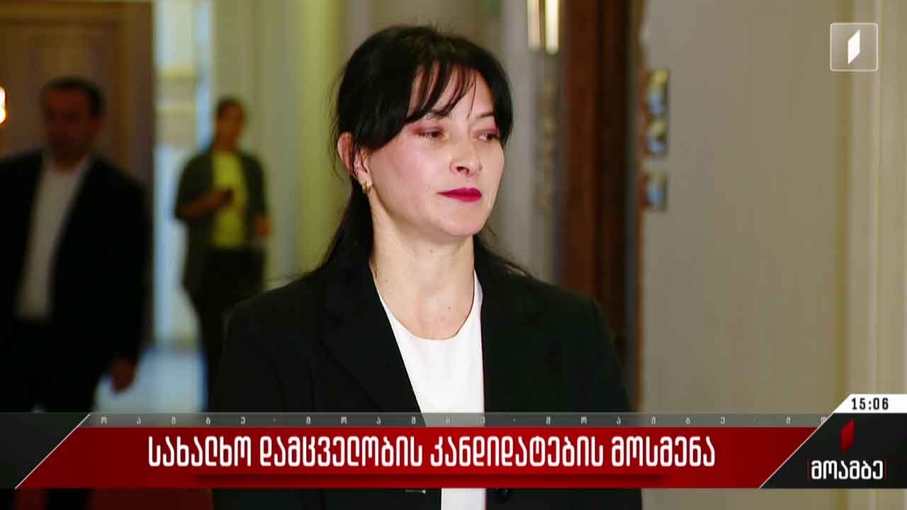 ომბუდსმენობის კანდიდატის, მაკა მინდიაშვილის მოსმენა პარლამენტში