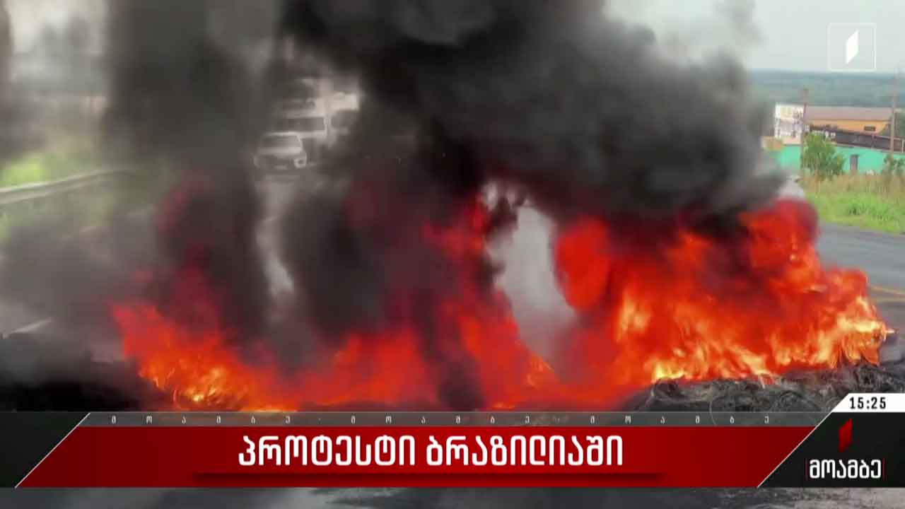პროტესტი ბრაზილიაში