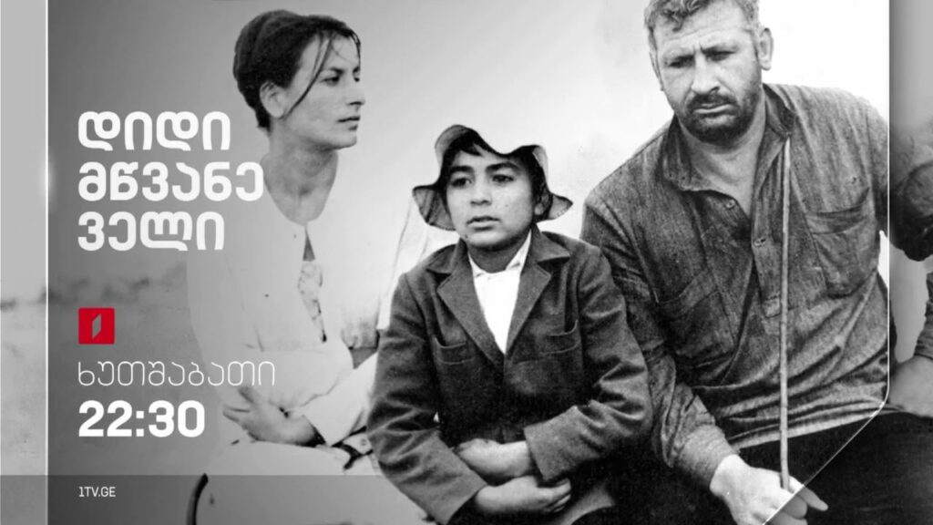 „დიდი მწვანე ველი“ (U) – 3 ნოემბერს, 22:30