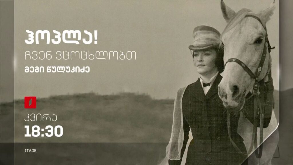 მეგი წულუკიძე – „ჰოპლა, ჩვენ ვცოცხლობთ!“, 6 ნოემბერს, 18:30
