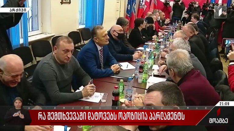 რა შემთხვევაში დატოვებს ოპოზიცია პარლამენტს