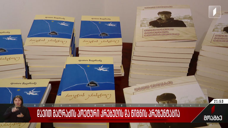 დავით მაღრაძის პოეტური კრებულის და წიგნის პრეზენტაცია