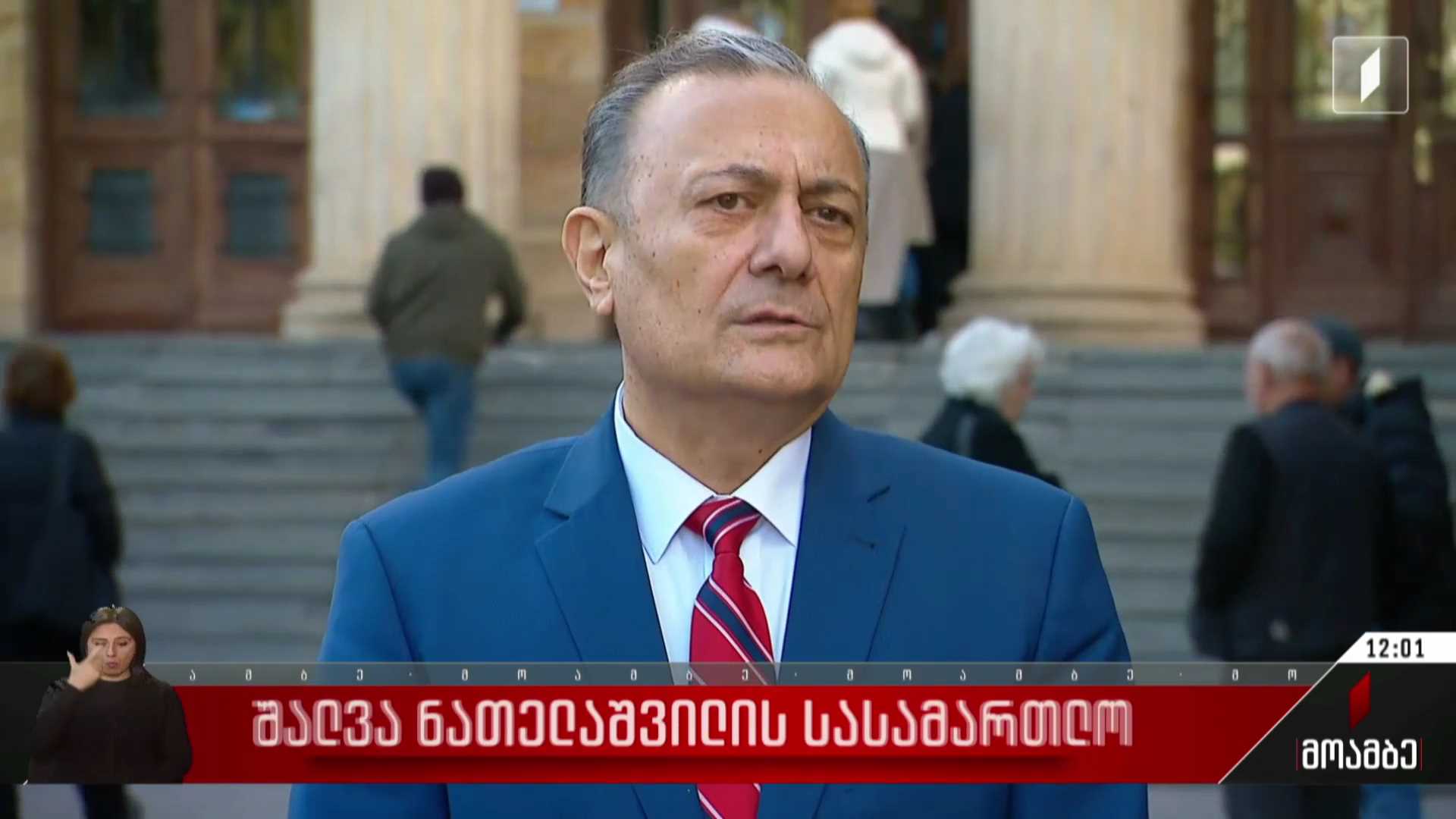 შალვა ნათელაშვილის სასამართლო