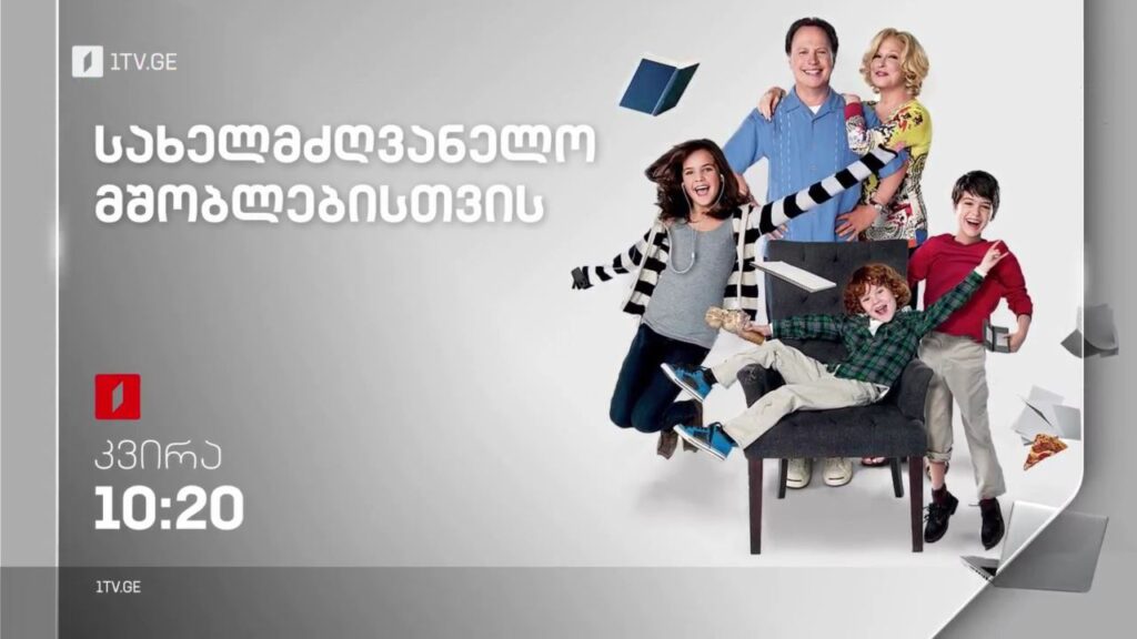 „სახელმძღვანელო მშობლებისთვის“ (U) – 6 ნოემბერს, 10:20