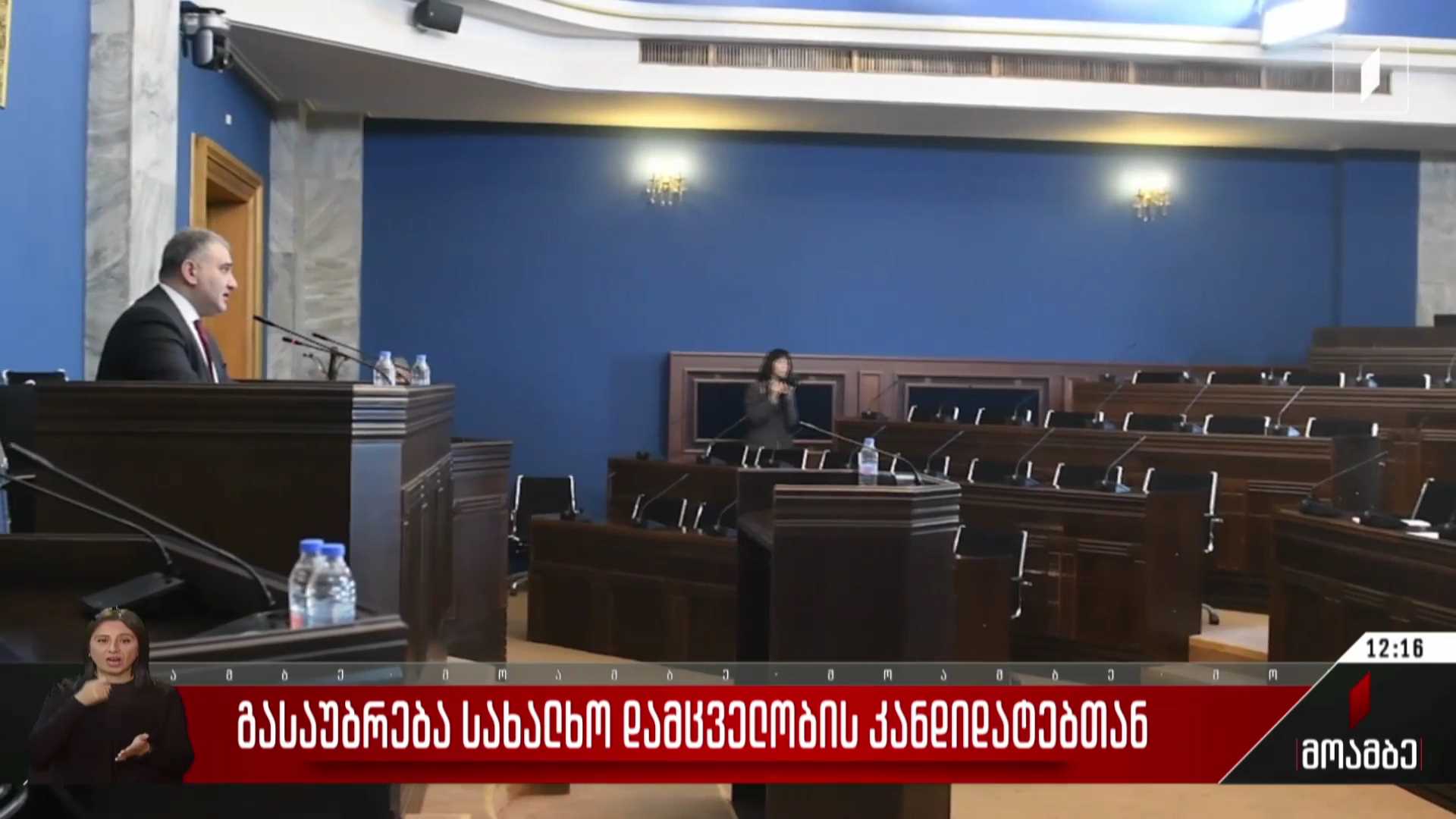 გასაუბრება სახალხო დამცველობის კანდიდატებთან