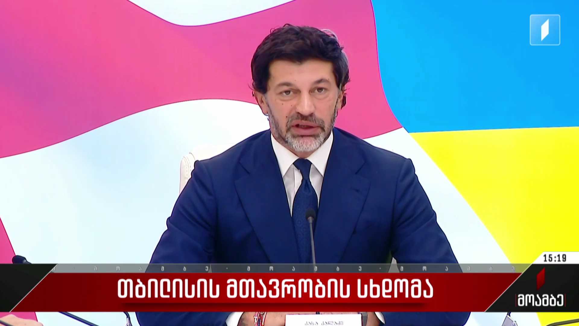 თბილისის მთავრობის სხდომა