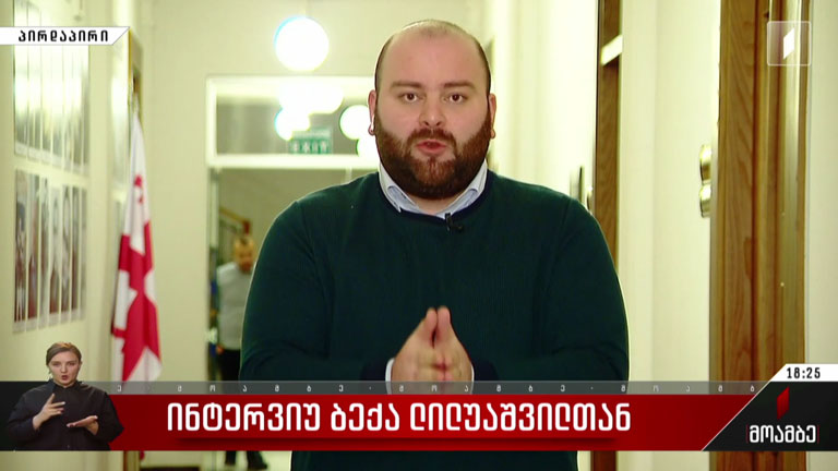 ინტერვიუ ბექა ლილუაშვილთან