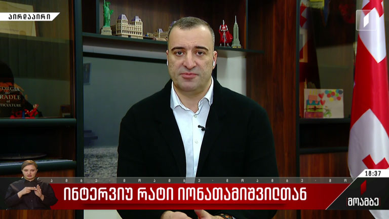 ინტერვიუ რატი იონათამიშვილთან