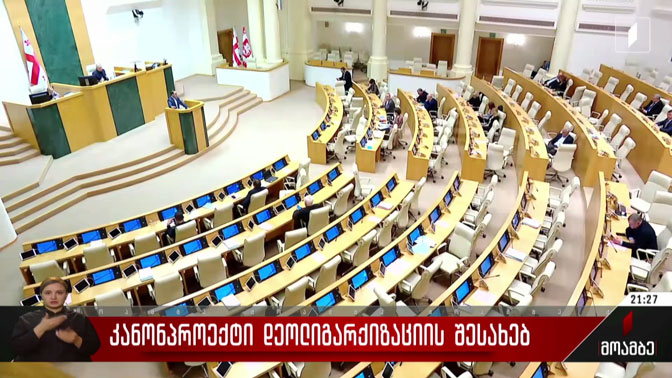 კანონპროექტი დეოლიგარქიზაციის შესახებ