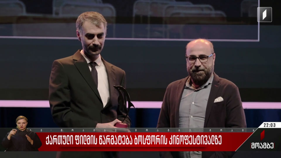 ქართული ფილმის წარმატება ბოსფორის კინოფესტივალზე