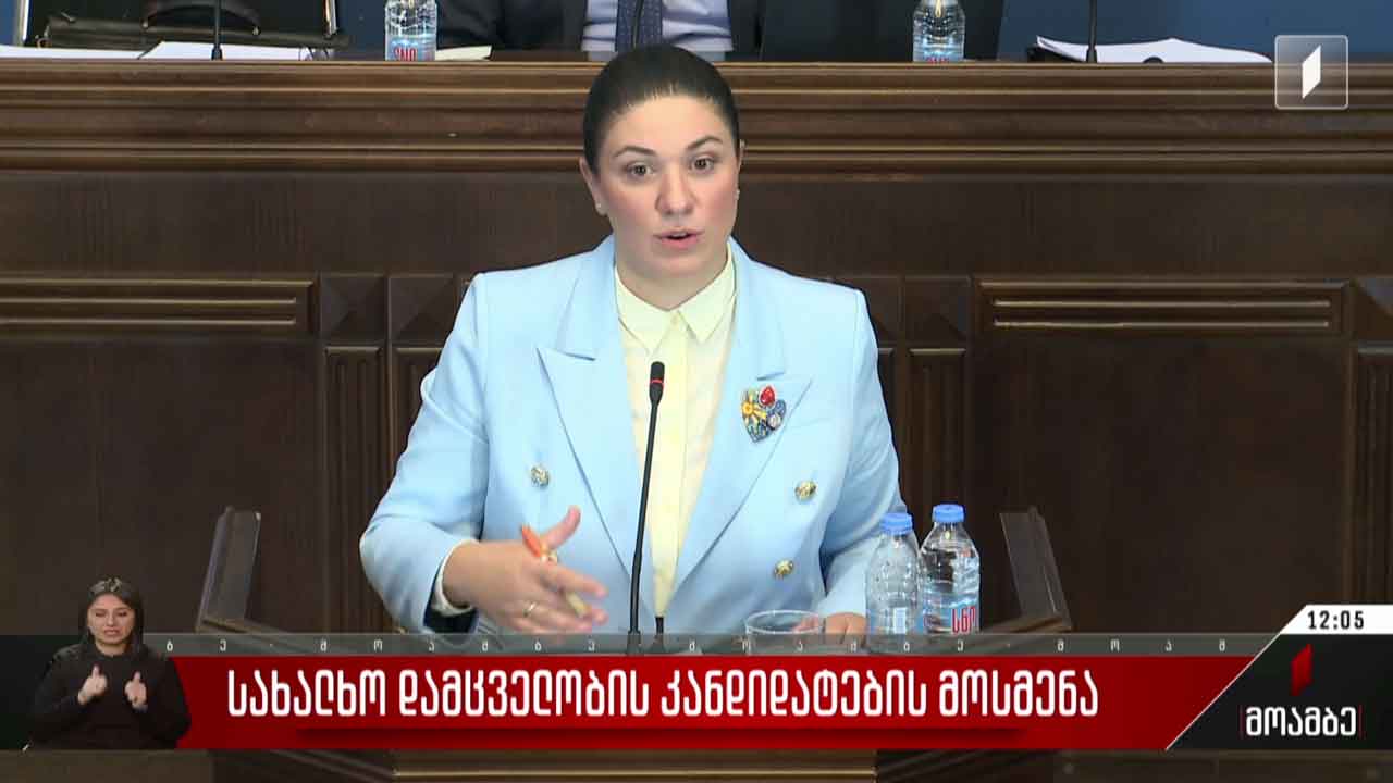 ომბუდსმენობის კანდიდატების მოსმენა