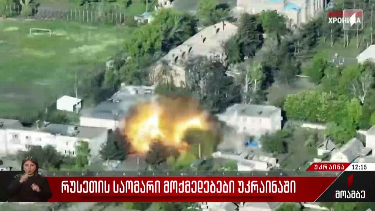 რუსეთის საომარი მოქმედებები უკრაინაში