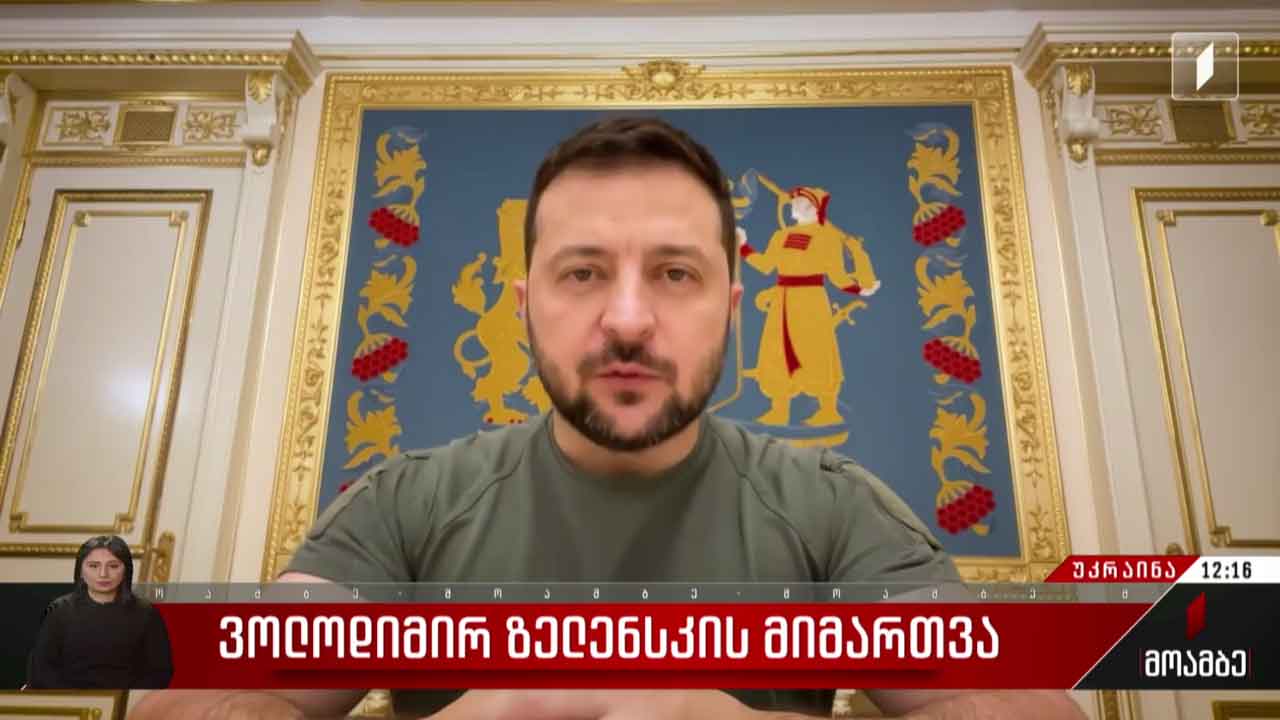 უკრაინის პრეზიდენტის მიმართვა