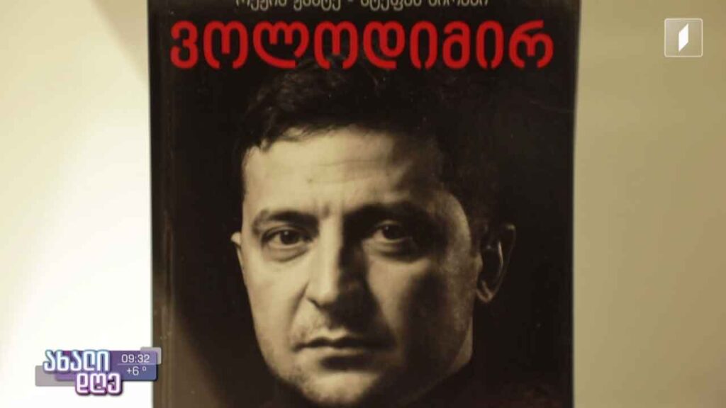 „ვოლოდიმირ ზელენსკი – გმირის ტყავში“ – ორი ფრანგი ჟურნალისტის დოკუმენტური პროზა