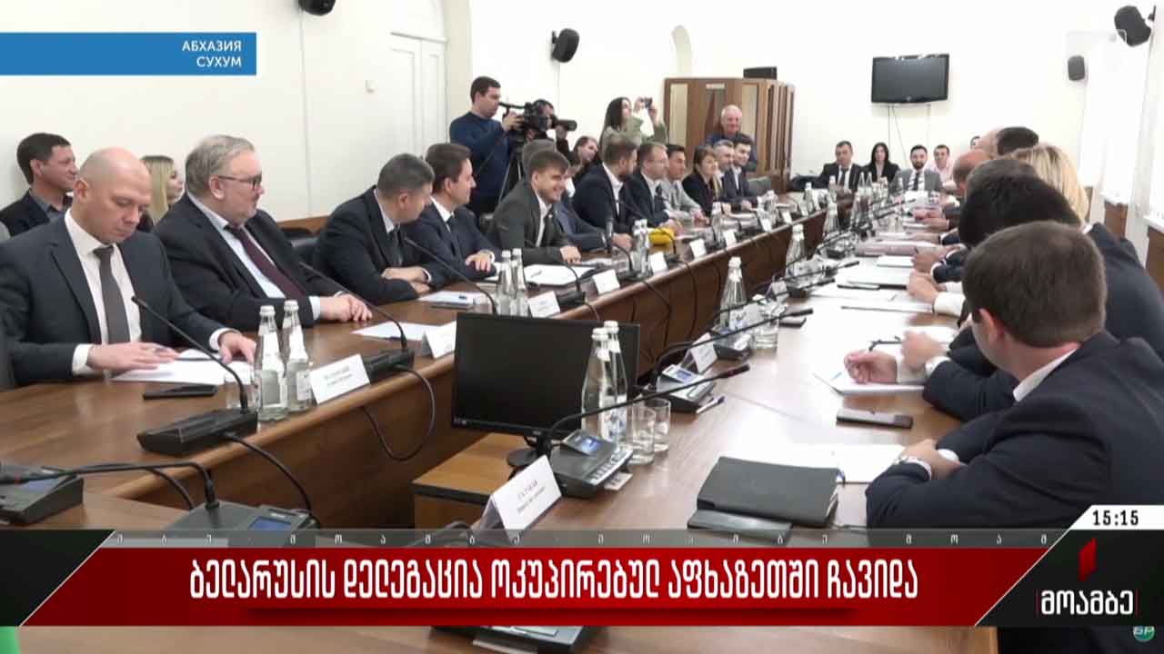 ბელარუსის დელეგაცია ოკუპირებულ აფხაზეთში