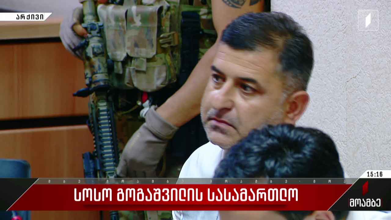სოსო გოგაშვილის სასამართლო პროცესი