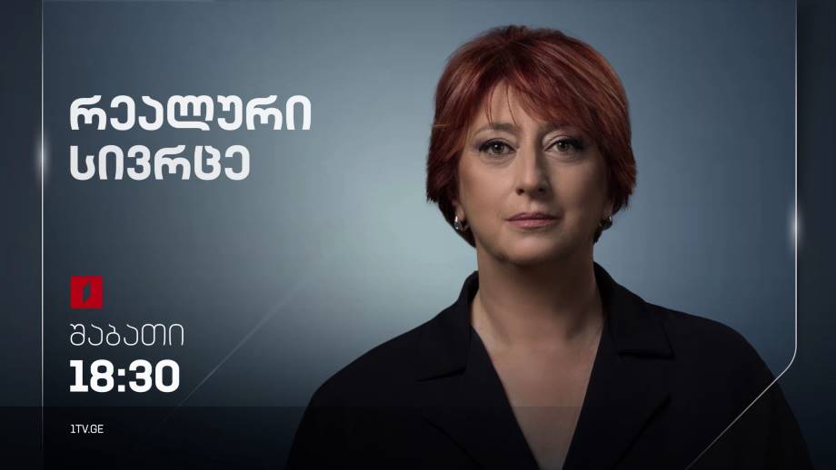 „რეალური სივრცე“ – 5 ნოემბერს, 18:30
