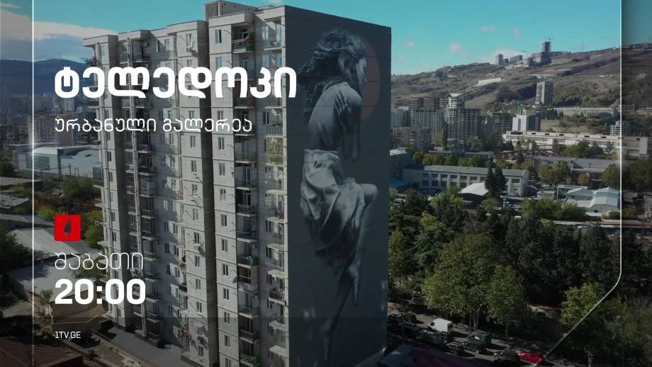 „ურბანული გალერეა“, გია დიასამიძის ტელედოკი, 5 ნოემბერს, 20:00