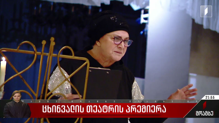 ცხინვალის თეატრის პრემიერა