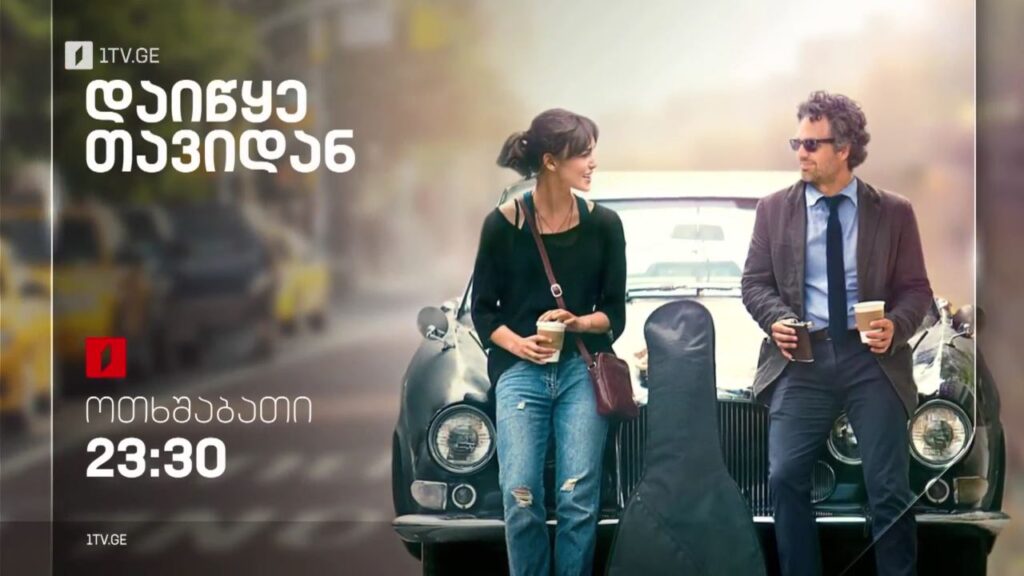 „დაიწყე თავიდან“ (15) – 9 ნოემბერს, 23:30