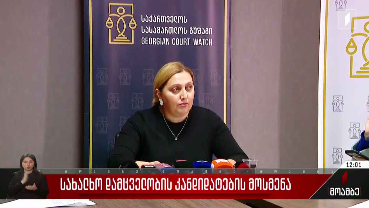 ომბუდსმენობის კანდიდატების მოსმენა გრძელდება