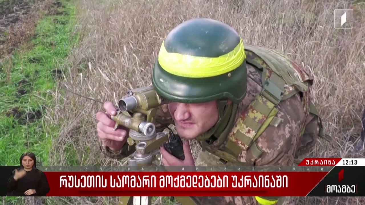 რუსეთის საომარი მოქმედებები უკრაინაში