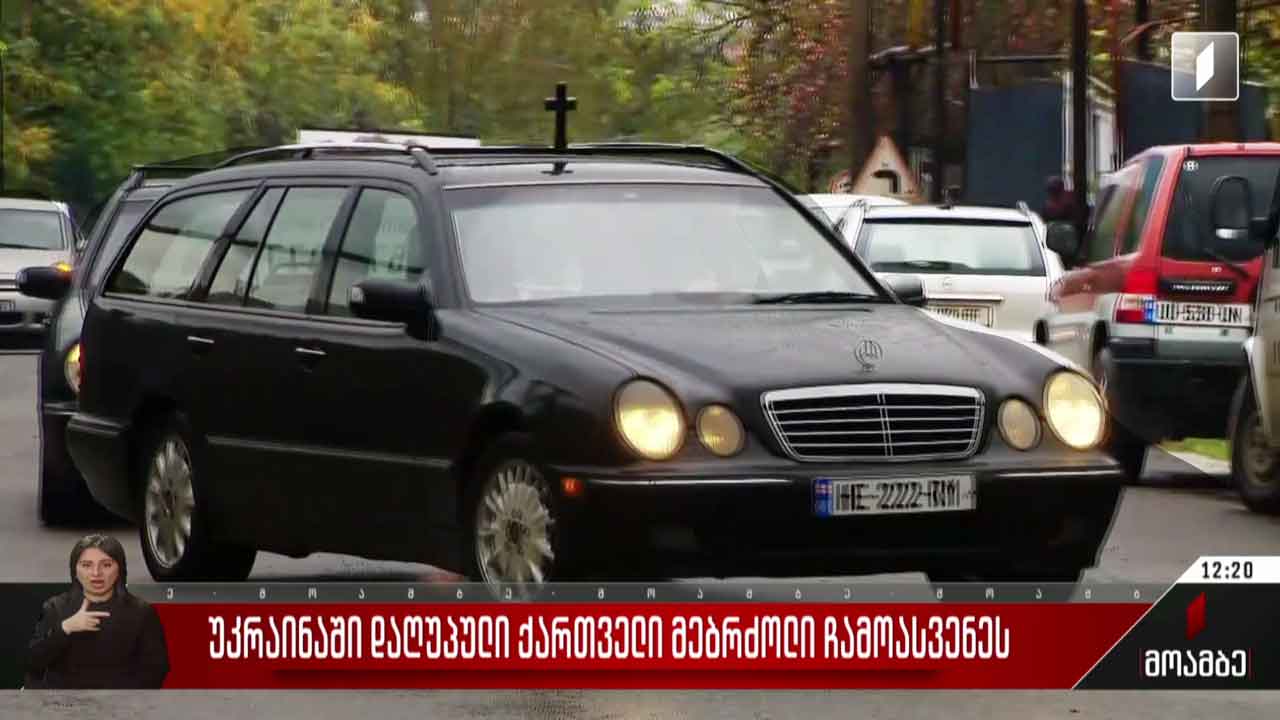 უკრაინაში დაღუპული ქართველი მებრძოლი სამშობლოში ჩამოასვენეს