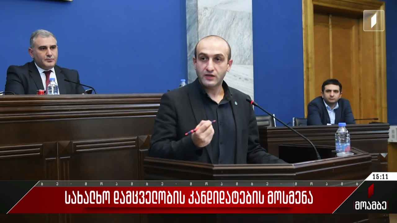 ომბუდსმენობის კანდიდატის, იაგო ხვიჩიას მოსმენა