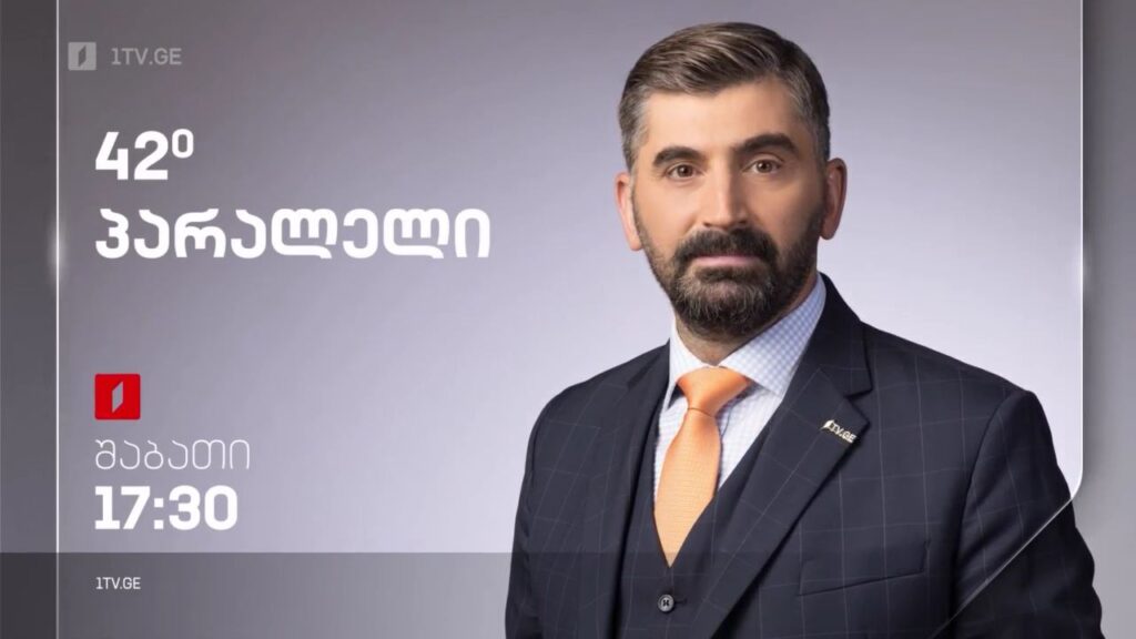„42° პარალელი“ – 5 ნოემბერს, 17:30