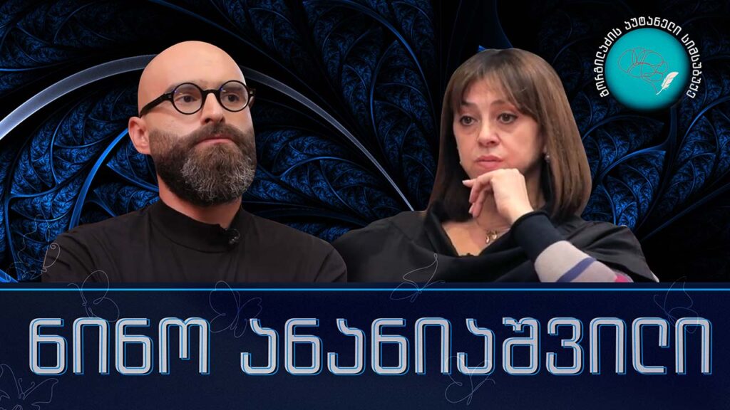 ნინო ანანიაშვილი და „გორგილაძის აუტანელი სიმსუბუქე“