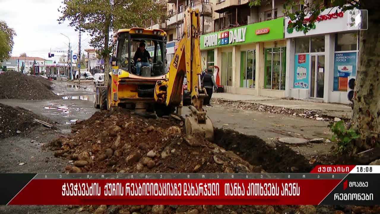 ჭავჭავაძის ქუჩის რეაბილიტაციაზე დახარჯული თანხა კითხვებს აჩენს