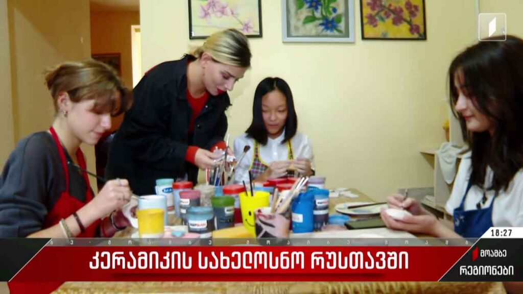 კერამიკის სახელოსნო რუსთავში