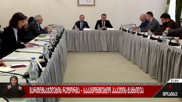 მართლმსაჯულების რეფორმა - საკანონმდებლო პაკეტის განხილვა