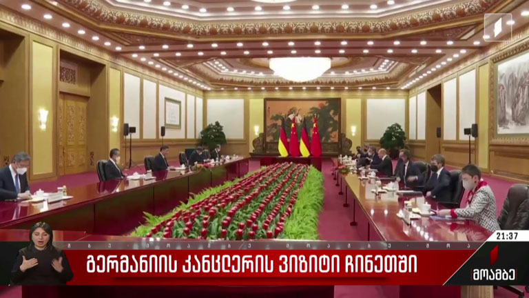 გერმანიის კანცლერის ვიზიტი ჩინეთში