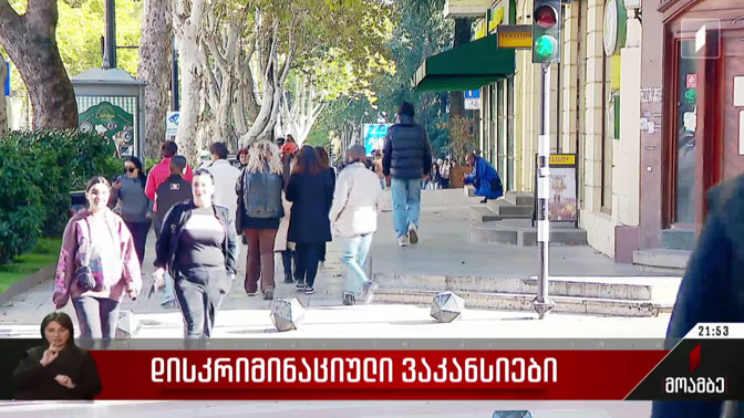 დისკრიმინაციული ვაკანსიები