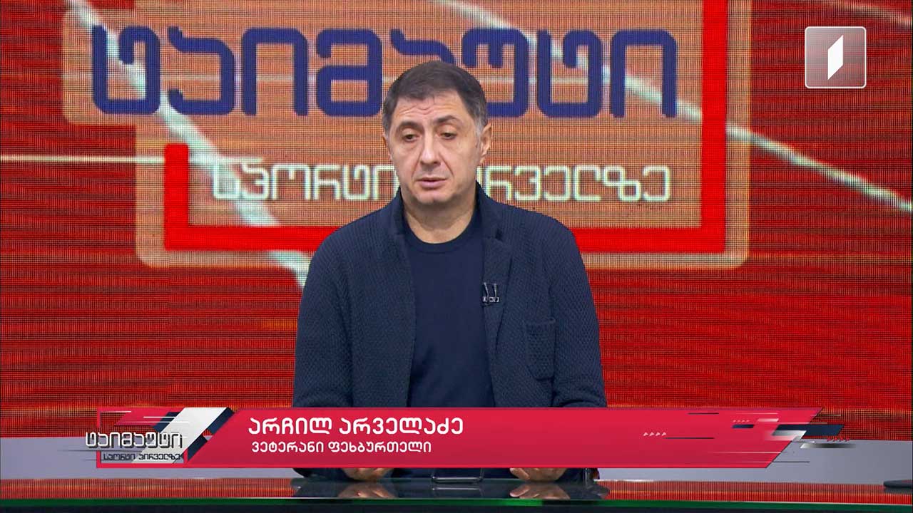 საფეხბურთო ტაიმაუტი - აჩი არველაძე
