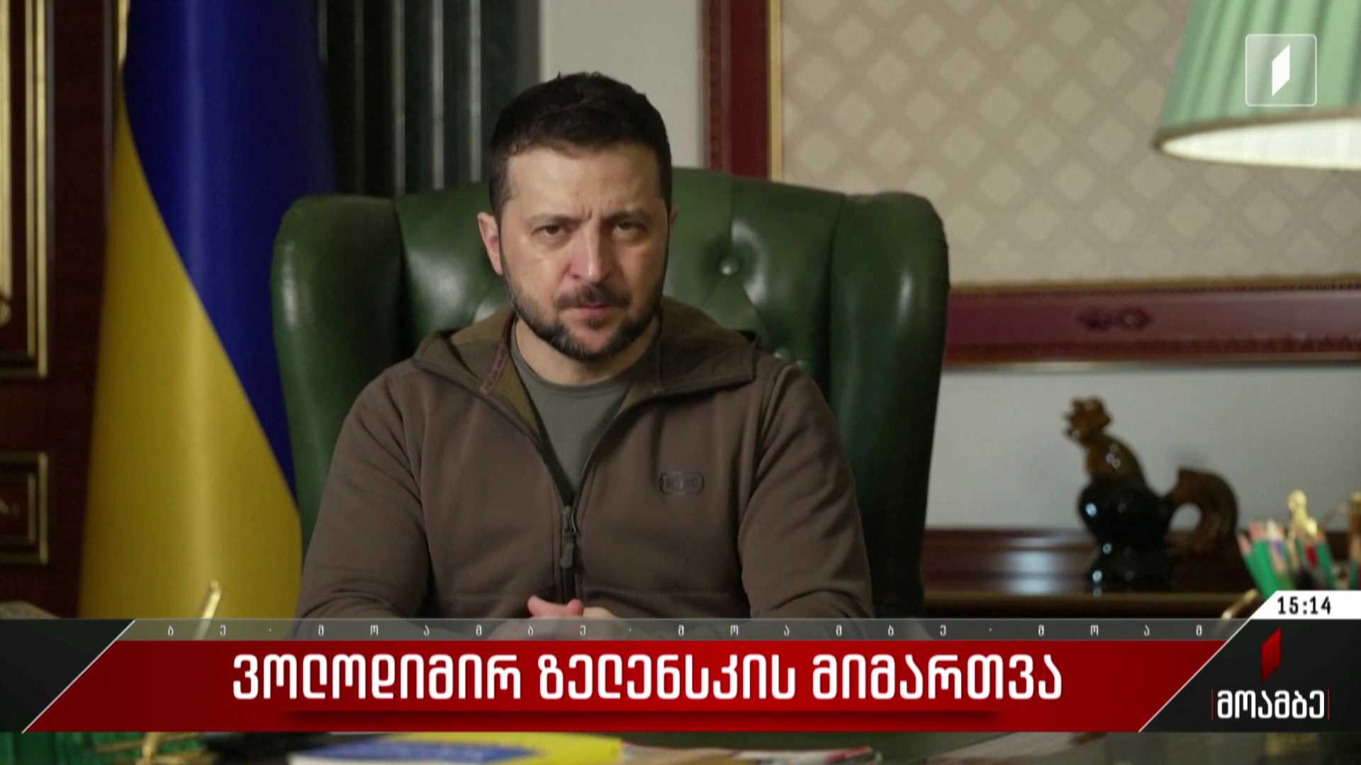  ვოლოდიმირ ზელენსკის მიმართვა