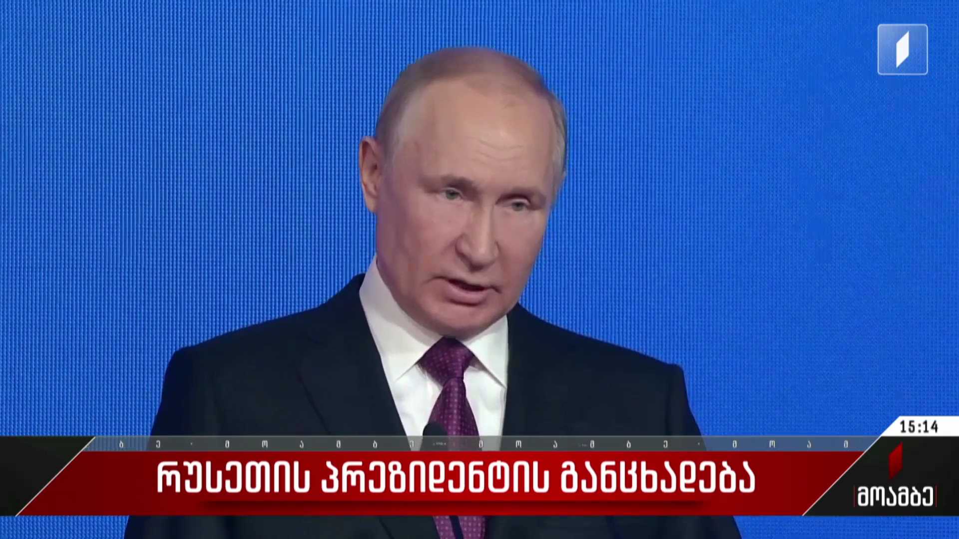 რუსეთის პრეზიდენტის განცხადება