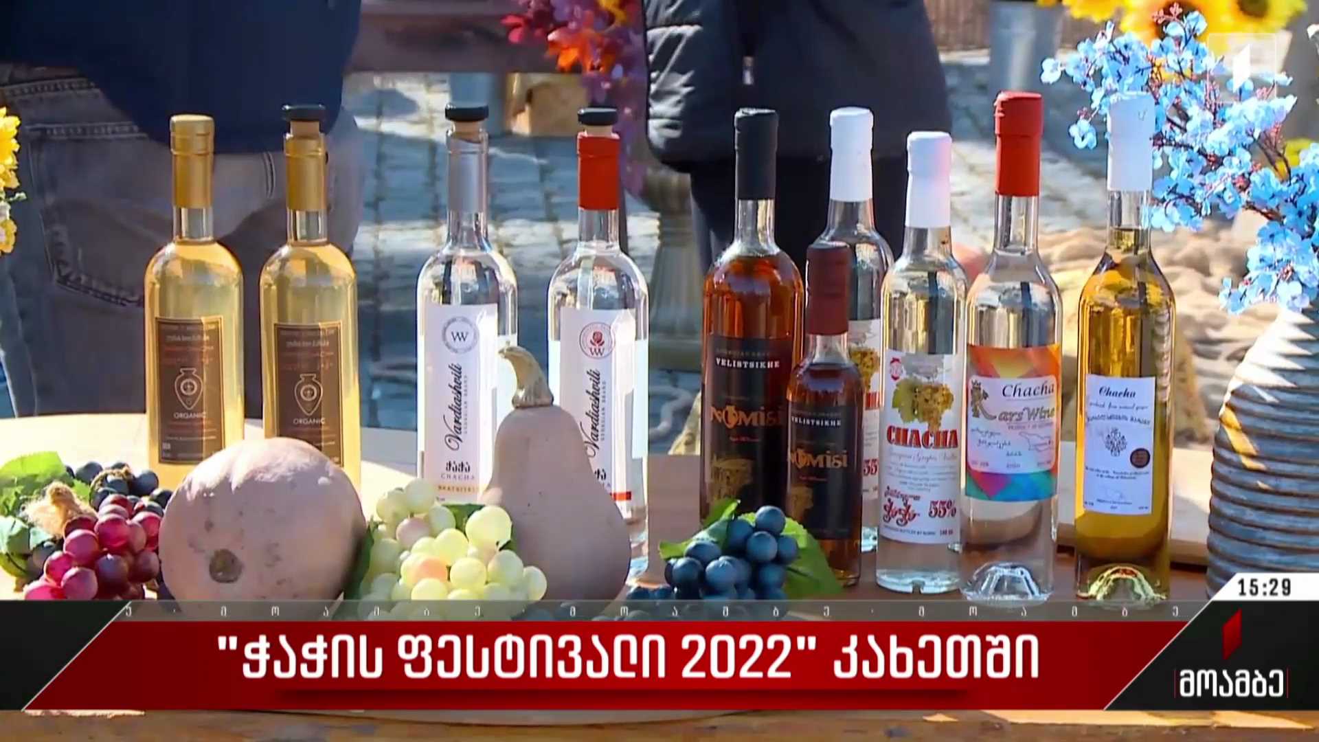 „ჭაჭის ფესტივალი 2022“ კახეთში