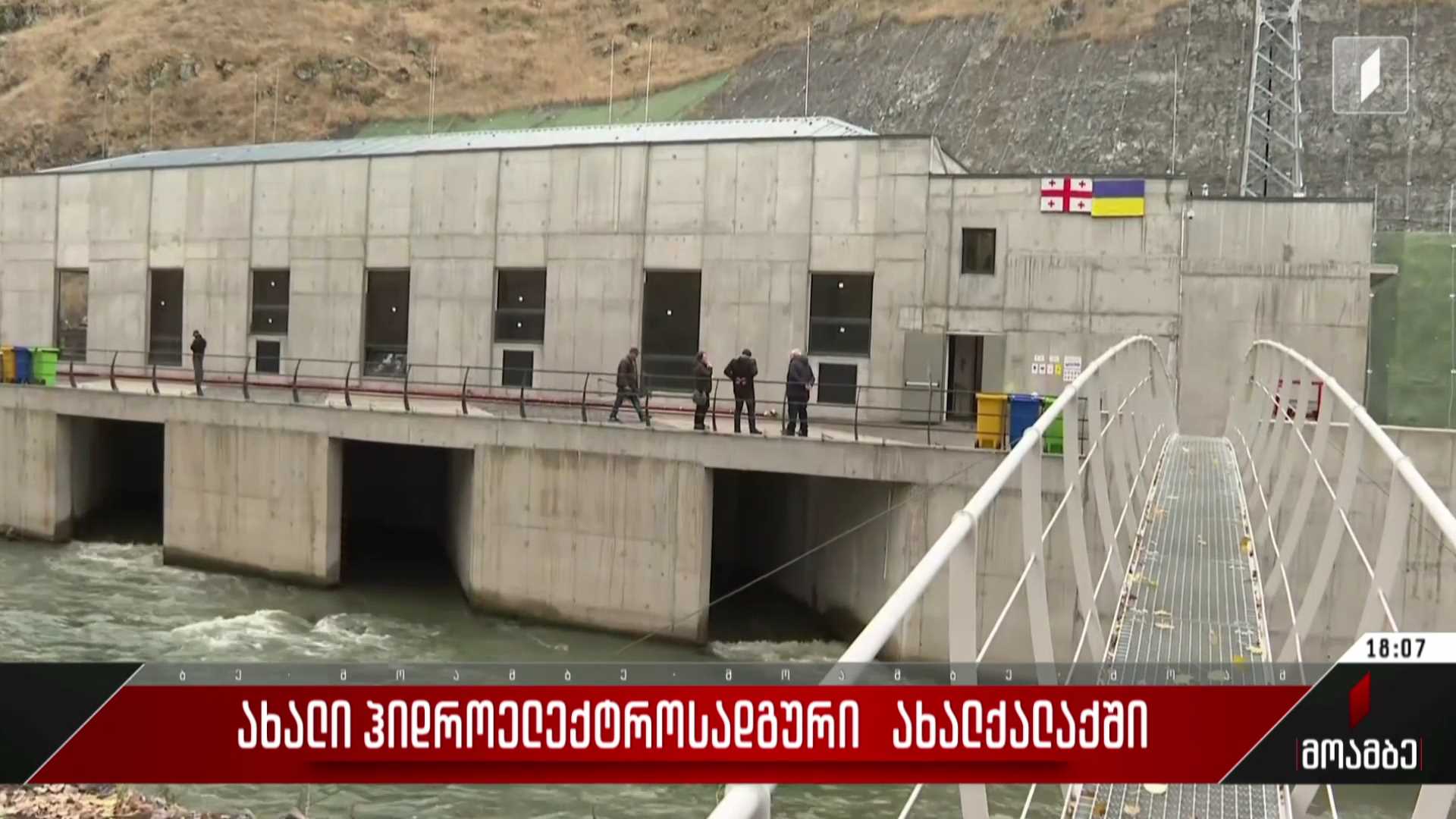 ახალი ჰიდროელექტროსადგური ახალქალაქში