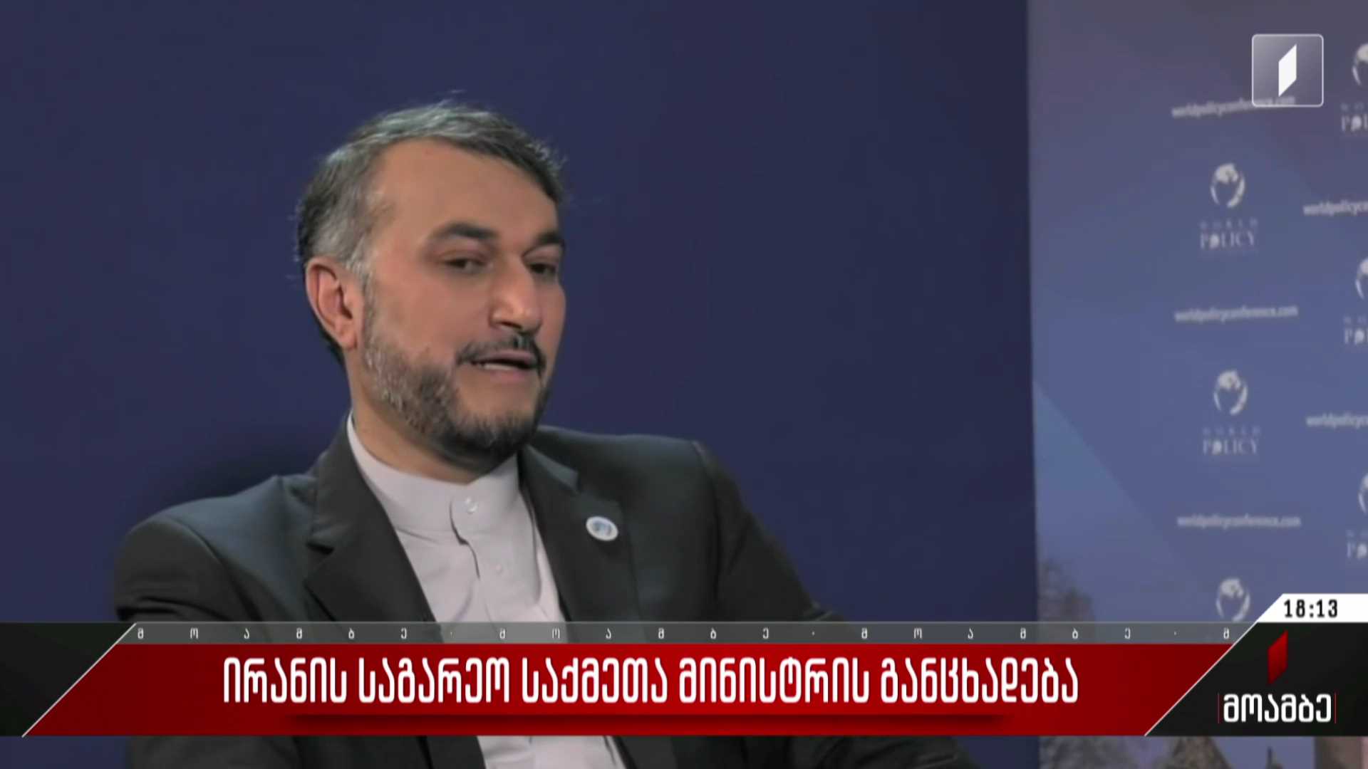 ირანის საგარეო საქმეთა მინისტრის განცხადება
