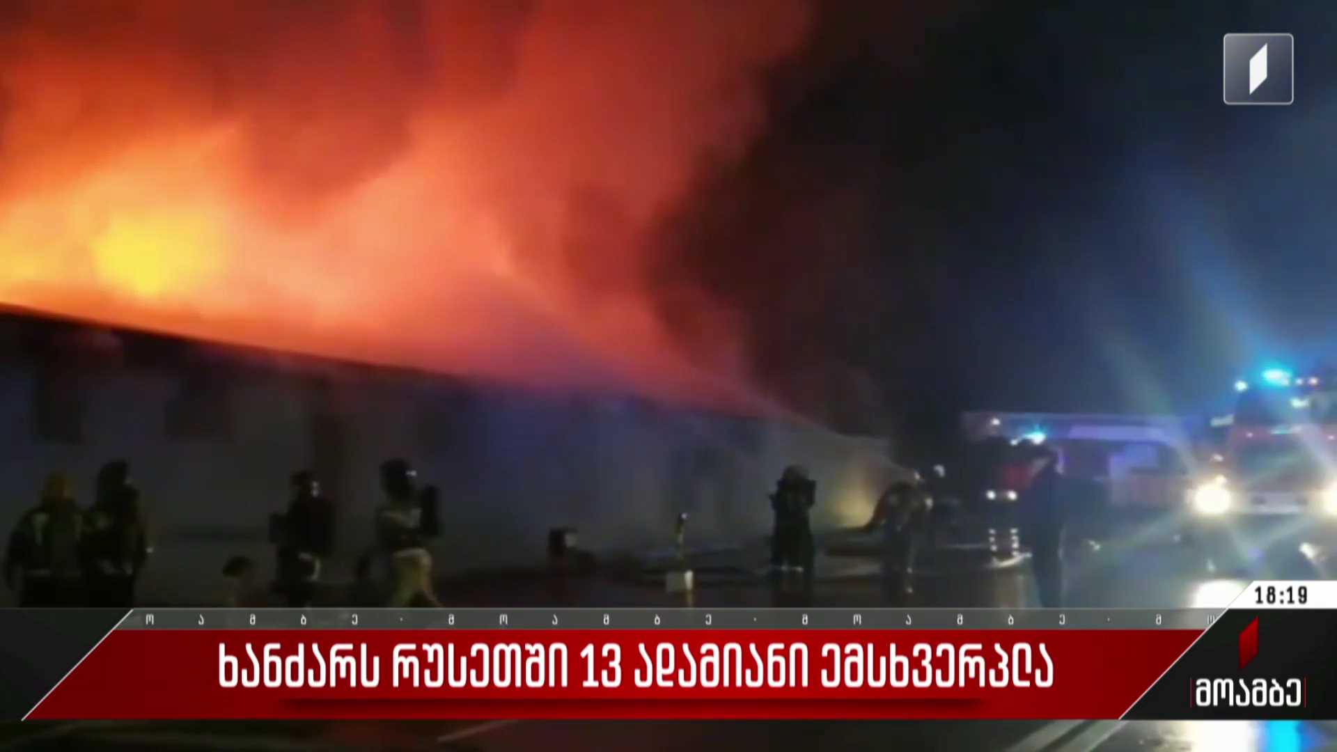  ხანძარს რუსეთში 13 ადამიანი ემსხვერპლა