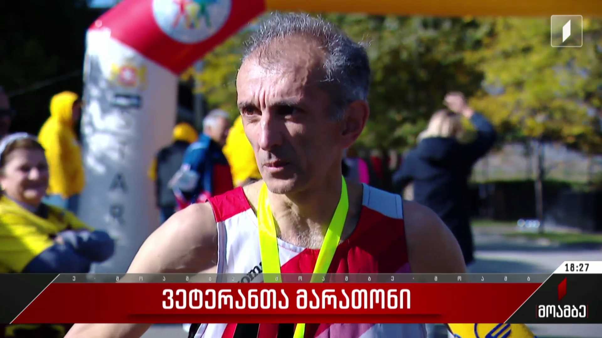  ვეტერანთა მარათონი