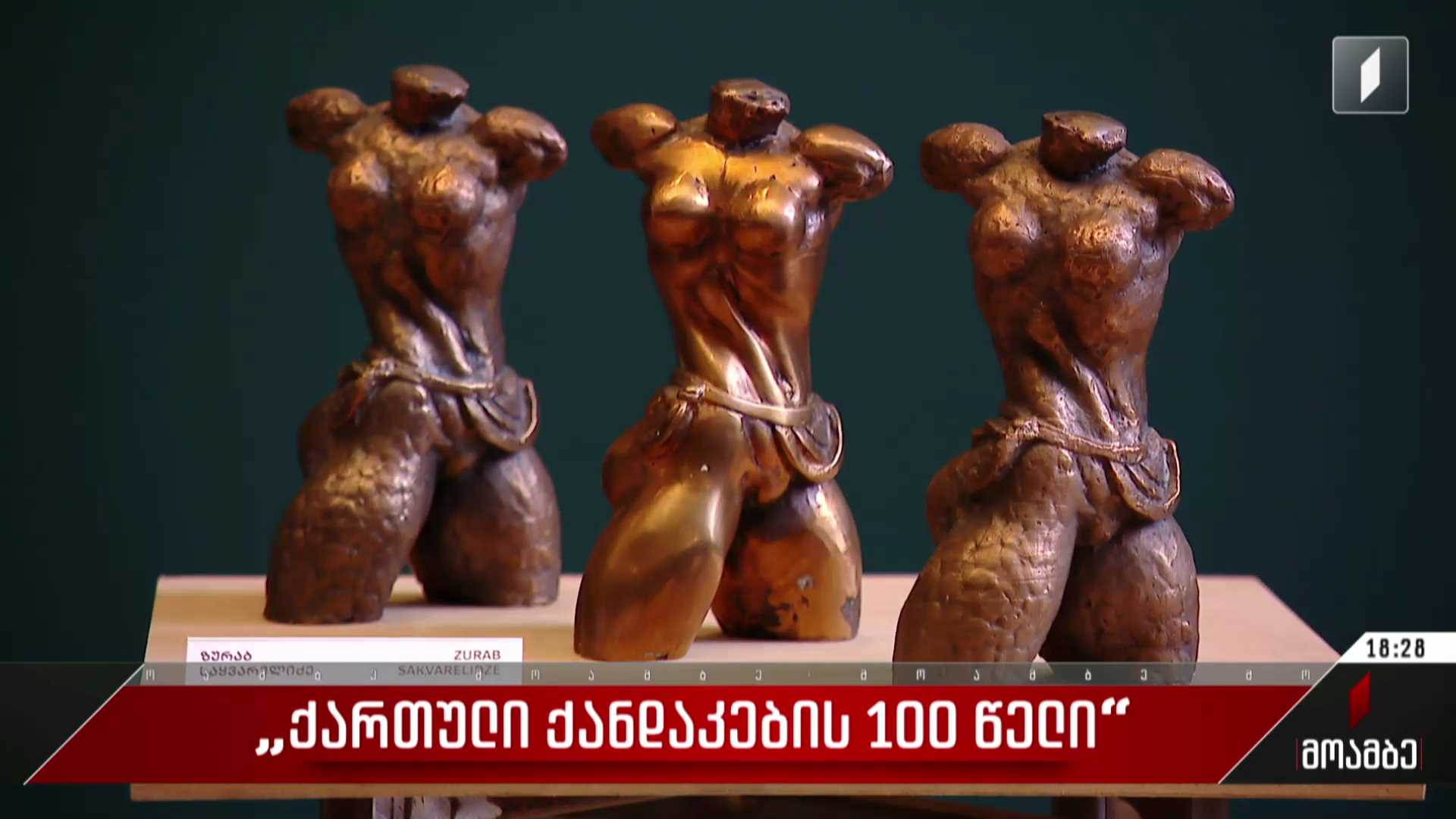 „ქართული ქანდაკების 100 წელი“