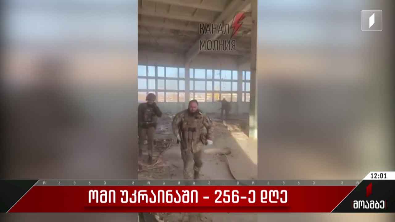 ომი უკრაინაში - 256-ე დღე