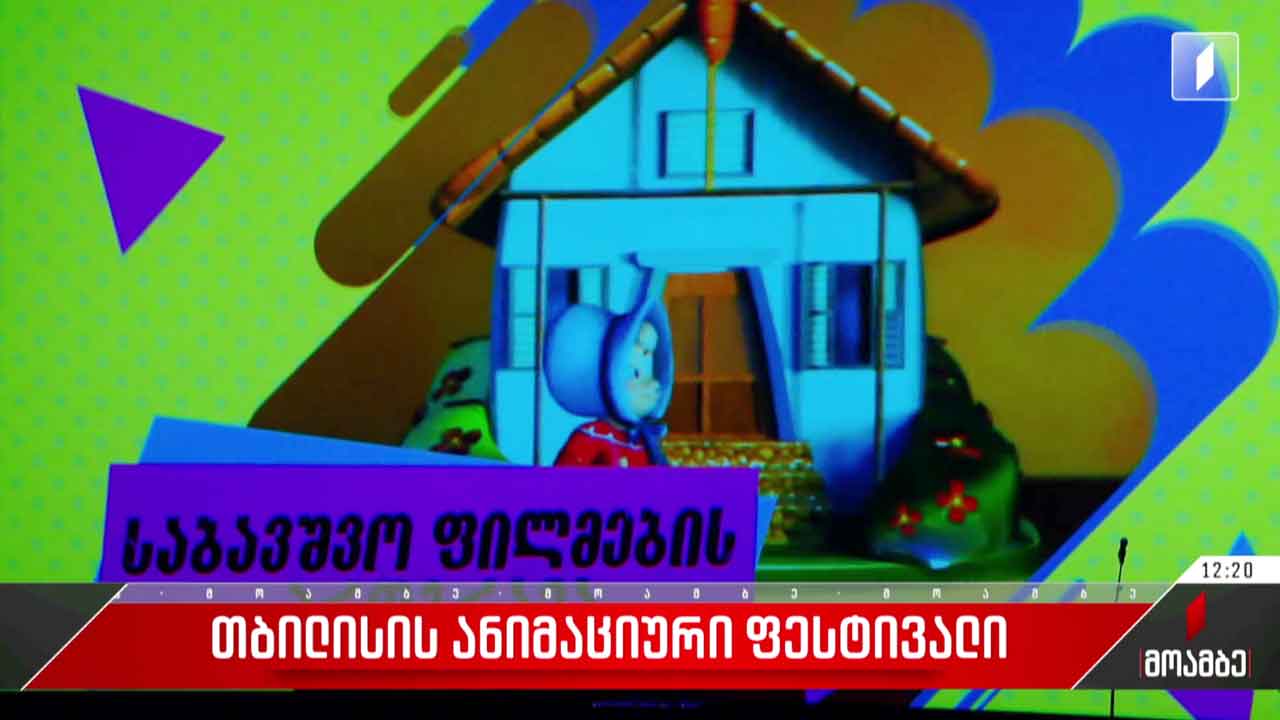 თბილისის ანიმაციური ფესტივალი დასრულდა