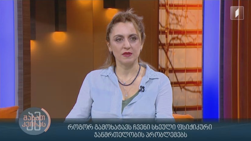 როგორ გამოხატავს ჩვენი სხეული ფსიქიკური ჯანმრთელობის პრობლემებს