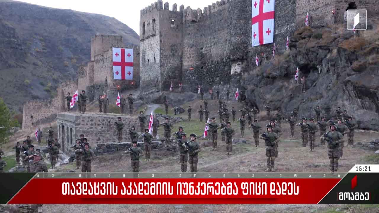 თავდაცვის აკადემიის იუნკრებმა ფიცი დადეს