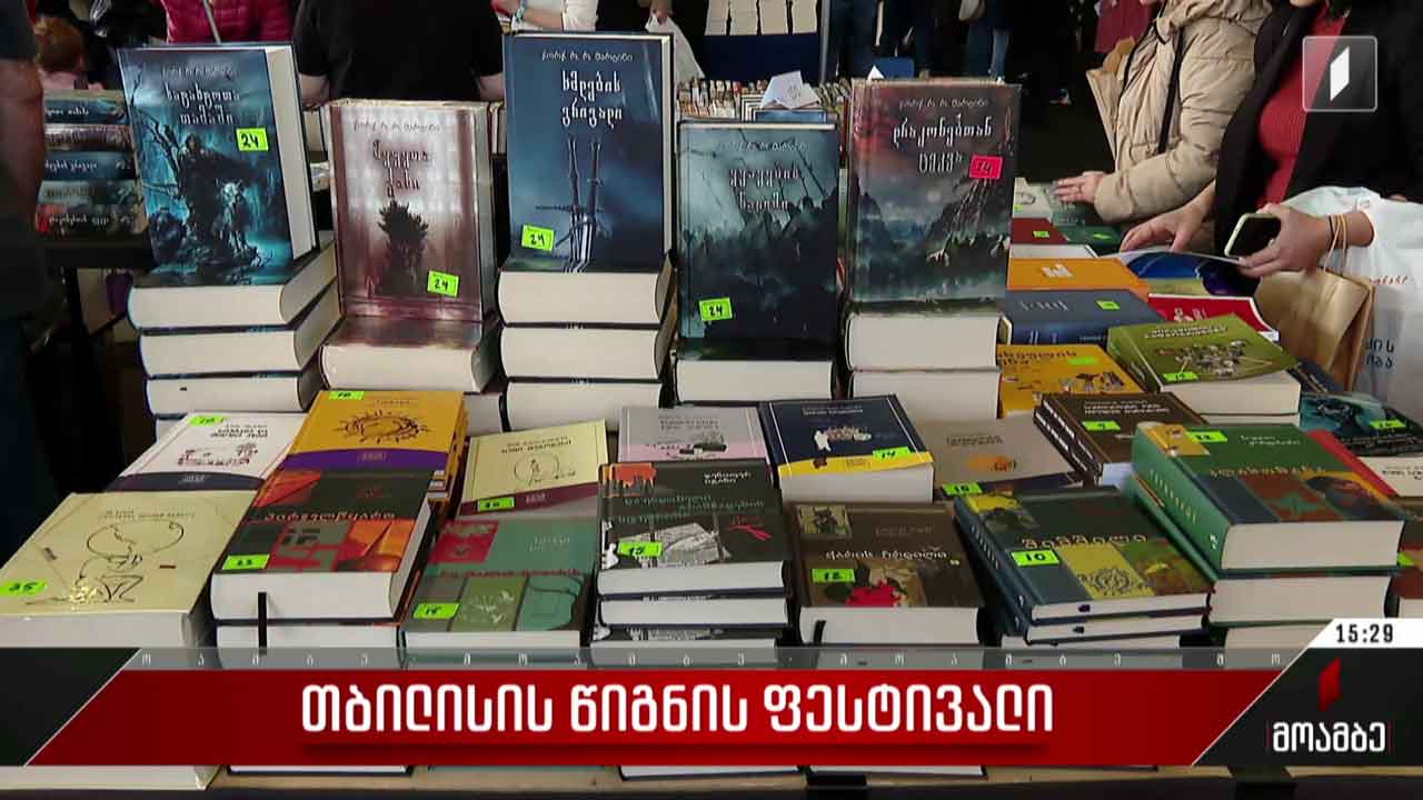 თბილისის წიგნის ფესტივალი