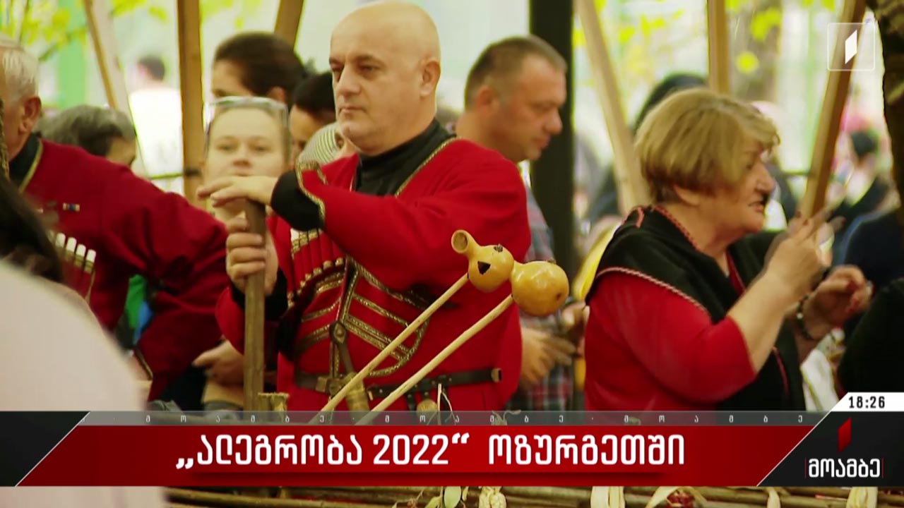 „ალეგრობა 2022“ ოზურგეთში